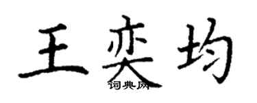 丁谦王奕均楷书个性签名怎么写