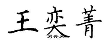 丁谦王奕菁楷书个性签名怎么写