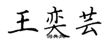 丁谦王奕芸楷书个性签名怎么写