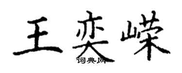 丁谦王奕嵘楷书个性签名怎么写