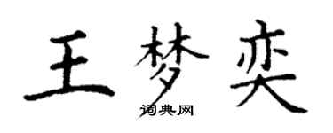 丁谦王梦奕楷书个性签名怎么写