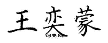丁谦王奕蒙楷书个性签名怎么写