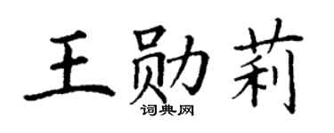 丁谦王勋莉楷书个性签名怎么写