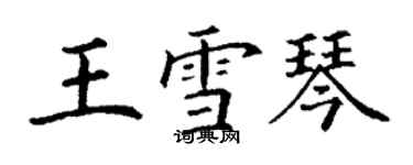 丁谦王雪琴楷书个性签名怎么写