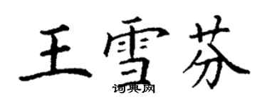 丁谦王雪芬楷书个性签名怎么写