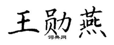 丁谦王勋燕楷书个性签名怎么写