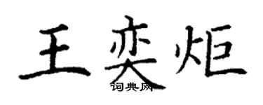 丁谦王奕炬楷书个性签名怎么写