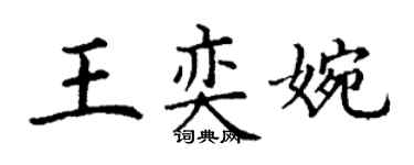 丁谦王奕婉楷书个性签名怎么写