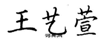 丁谦王艺萱楷书个性签名怎么写