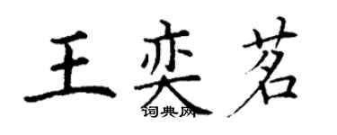 丁谦王奕茗楷书个性签名怎么写