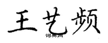 丁谦王艺频楷书个性签名怎么写