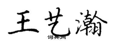 丁谦王艺瀚楷书个性签名怎么写