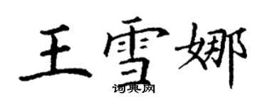 丁谦王雪娜楷书个性签名怎么写