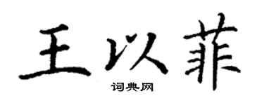 丁谦王以菲楷书个性签名怎么写