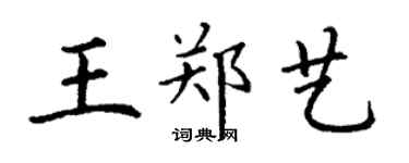 丁谦王郑艺楷书个性签名怎么写