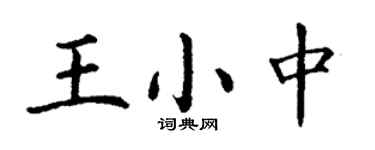 丁谦王小中楷书个性签名怎么写