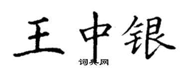 丁谦王中银楷书个性签名怎么写