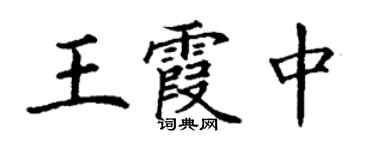 丁谦王霞中楷书个性签名怎么写