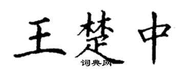 丁谦王楚中楷书个性签名怎么写