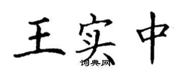 丁谦王实中楷书个性签名怎么写