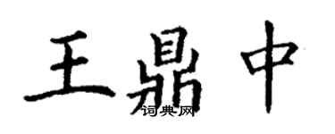丁谦王鼎中楷书个性签名怎么写