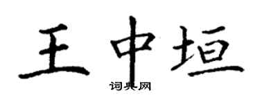丁谦王中垣楷书个性签名怎么写