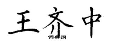 丁谦王齐中楷书个性签名怎么写