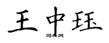 丁谦王中珏楷书个性签名怎么写