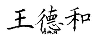 丁谦王德和楷书个性签名怎么写