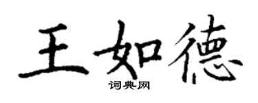 丁谦王如德楷书个性签名怎么写
