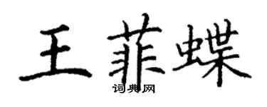 丁谦王菲蝶楷书个性签名怎么写