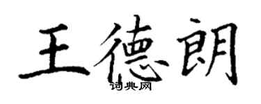 丁谦王德朗楷书个性签名怎么写