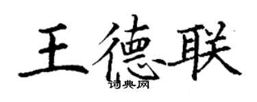 丁谦王德联楷书个性签名怎么写