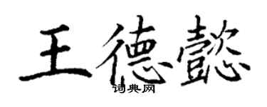 丁谦王德懿楷书个性签名怎么写