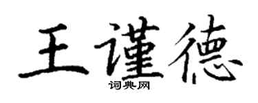 丁谦王谨德楷书个性签名怎么写