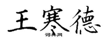 丁谦王寒德楷书个性签名怎么写