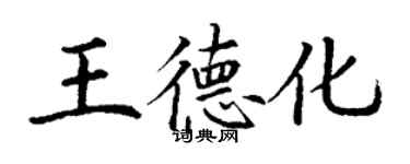 丁谦王德化楷书个性签名怎么写