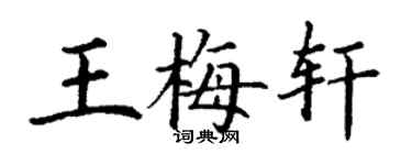 丁谦王梅轩楷书个性签名怎么写