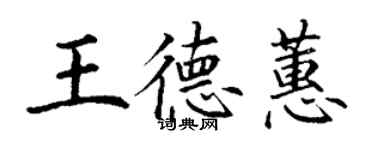 丁谦王德蕙楷书个性签名怎么写