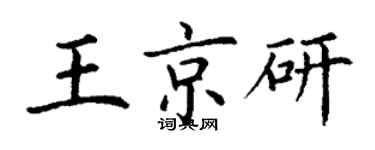 丁谦王京研楷书个性签名怎么写