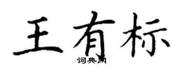 丁谦王有标楷书个性签名怎么写