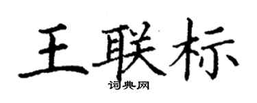 丁谦王联标楷书个性签名怎么写