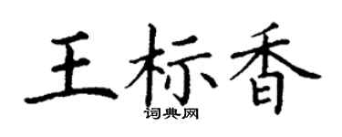丁谦王标香楷书个性签名怎么写