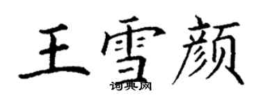 丁谦王雪颜楷书个性签名怎么写