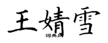 丁谦王婧雪楷书个性签名怎么写
