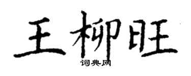 丁谦王柳旺楷书个性签名怎么写