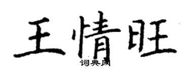 丁谦王情旺楷书个性签名怎么写