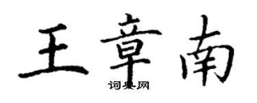 丁谦王章南楷书个性签名怎么写