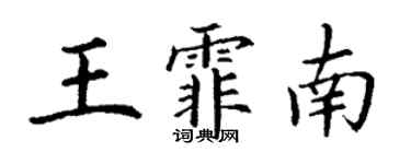 丁谦王霏南楷书个性签名怎么写