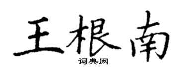 丁谦王根南楷书个性签名怎么写